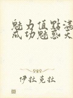 魅力值点满后我成功魅惑天道