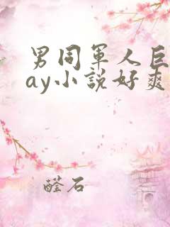 男同军人巨黄gay小说好爽