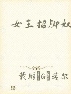 女王招脚奴