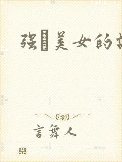 强姧美女的故事