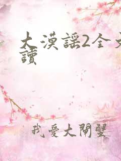 大漠谣2全文阅读