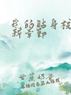 我的贴身校花最新章节