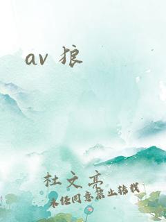 av 狼