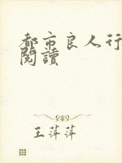 都市良人行全文阅读