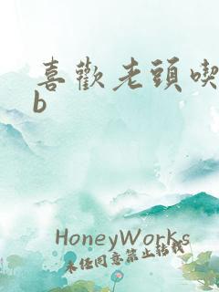 喜欢老头吃我bb