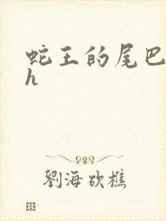 蛇王的尾巴高ah