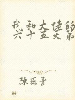 我和大佬的三百六十五天第二部