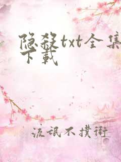 隐杀txt全集下载