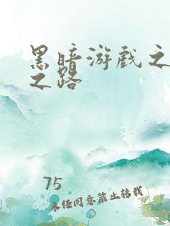 黑暗游戏之成神之路