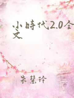 小时代2.0全文