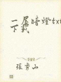 一屋暗灯txt下载
