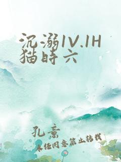 沉溺1V.1H猫时六