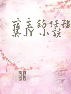 宿主的任务是收集JY 小说