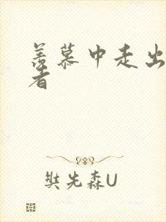 羡慕中走出的强者