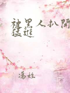 被黑人扒开双腿猛进