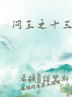 网王之十三月