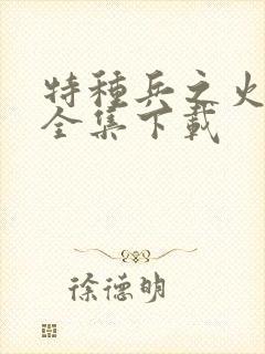 特种兵之火凤凰全集下载