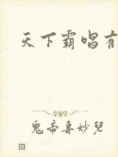 天下霸唱有多惨