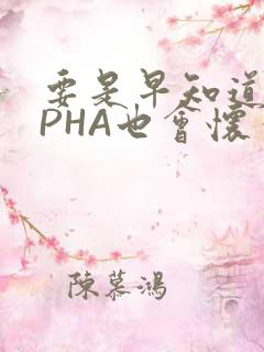 要是早知道ALPHA也会怀孕