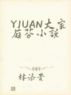 Y1UAN大家庭芬小说