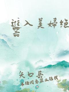 进入美妇绝世名器