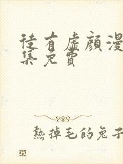 徒有虚颜漫画全集免费