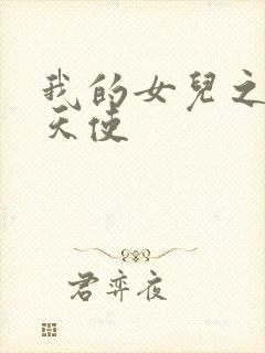 我的女儿之我的天使