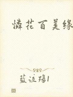 怜花百美缘