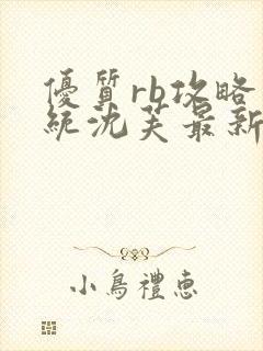 优质rb攻略系统沈芙最新章节