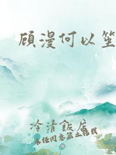 顾漫何以笙箫默