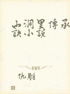 山洞里传承合欢诀小说