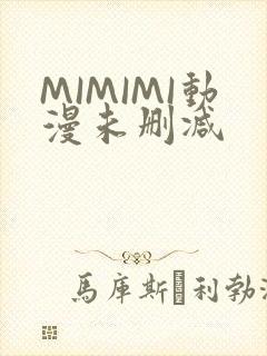 MIMIMI动漫未删减