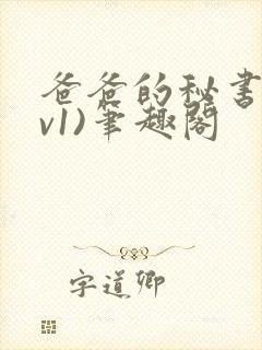 爸爸的秘书(1v1)笔趣阁