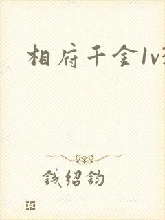 相府千金1v3
