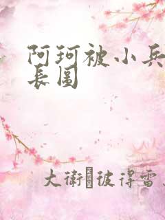 阿珂被小兵欺负长图