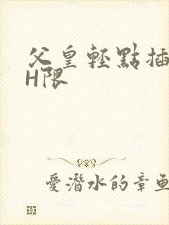 父皇轻点插好疼H限