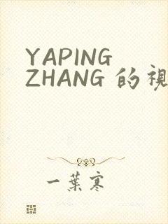 YAPING ZHANG 的视频 IVK