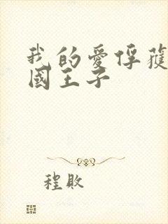 我的爱俘获了英国王子