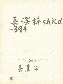 长泽梓shkd-394