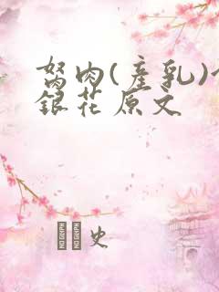 胬肉(产乳)金银花原文