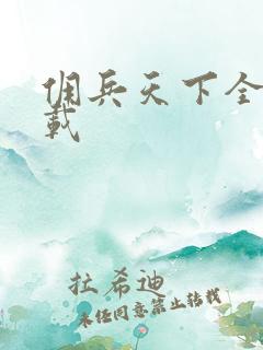 佣兵天下全集下载