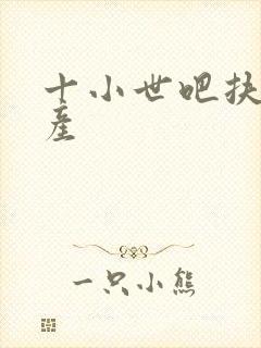 十小世吧扶腰生产