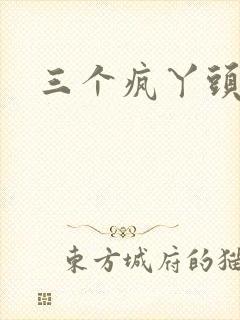 三个疯丫头