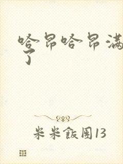 哈昂哈昂满了溢了