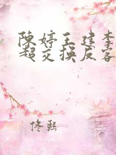 陈婷王建李珊张超交换反客为主