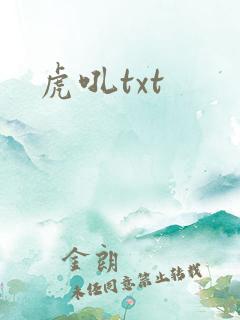 虎吼txt
