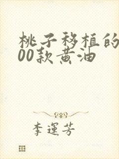 桃子移植的1000款黄油