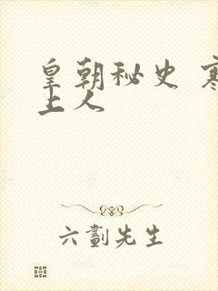 皇朝秘史 寒青上人