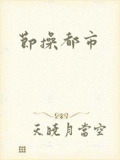 节操都市