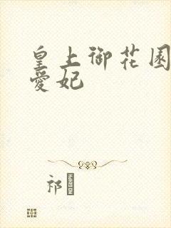 皇上御花园中要爱妃